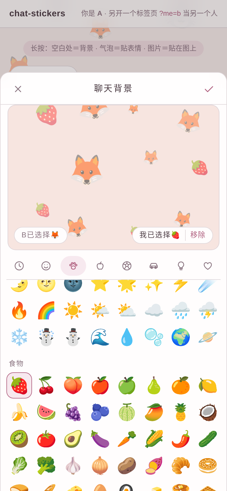 长按空白处，两人各选一枚 emoji 撒满聊天背景